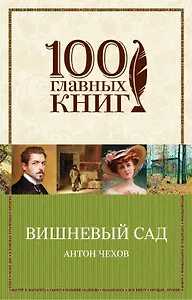 Вишневый сад : пьесы