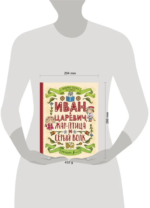Книга Любимые сказки по слогам. Иван-царевич, Жар-птица и серый волк () — 6