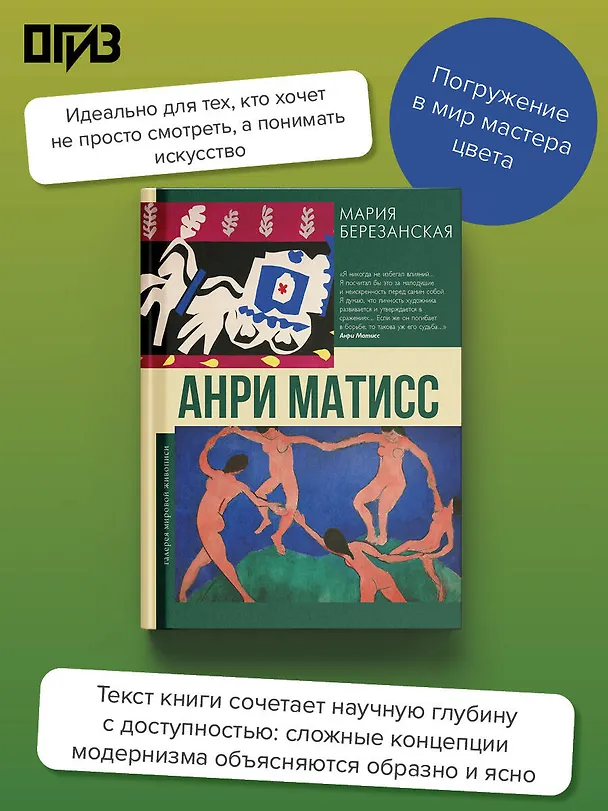 Книга Анри Матисс (Мария Березанская) — 5