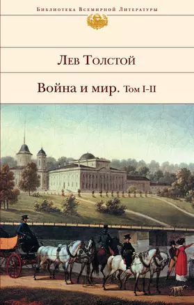 Война и мир. в 2-х томах (Ч.1-4) — 303092 — 1