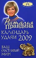 Календарь удачи 2009 год. Ваш счастливый мир! (синяя) 2169791