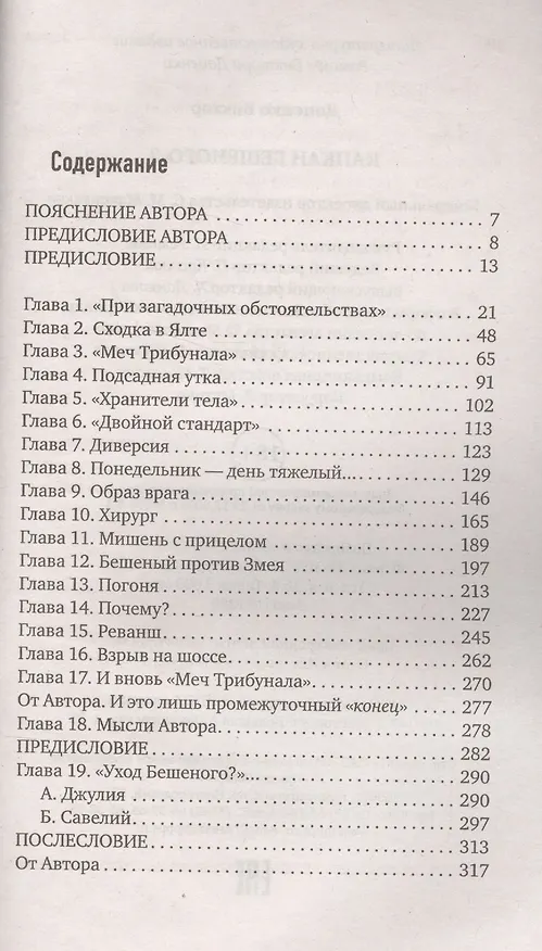 Книга Капкан Бешеного-2 (Виктор Доценко) — 2