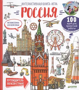Мегавикторина для всей семьи. Россия. Интерактивная книга-игра