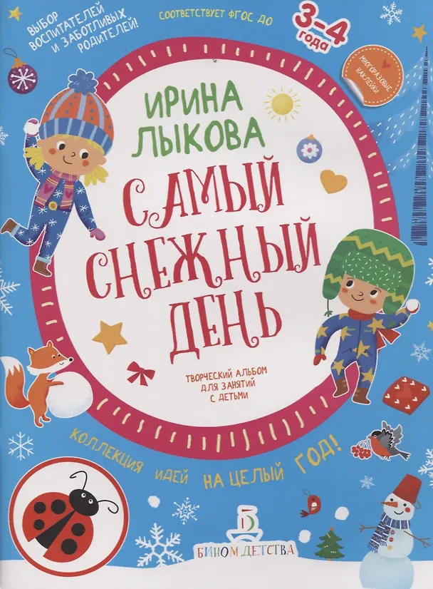 Книга Самый снежный день. Творческий альбом для занятий с детьми. 3-4 года (Ирина Лыкова) — 1