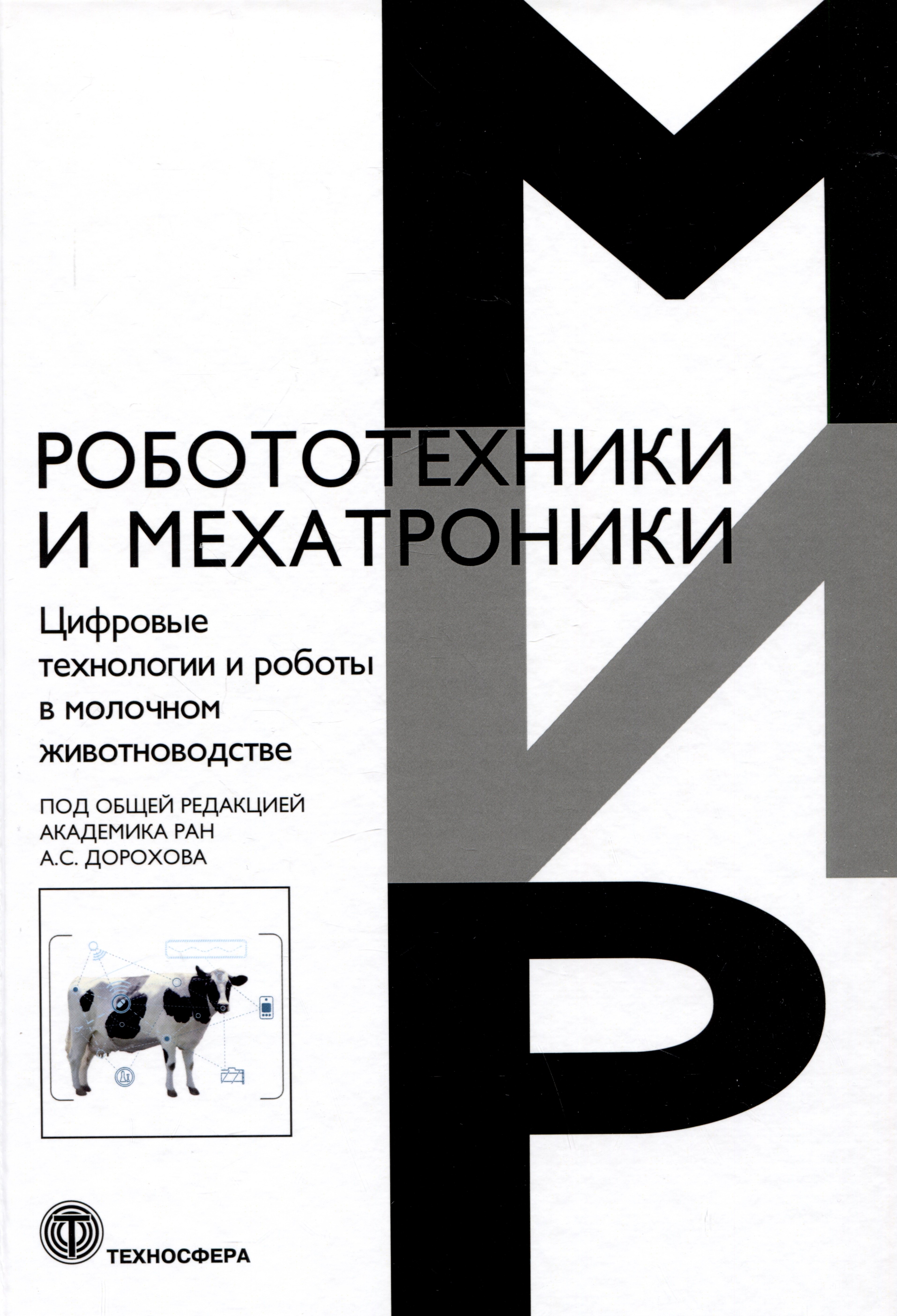 

Цифровые технологии и работы в молочном животноводстве