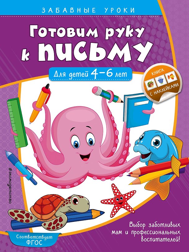 Книга Готовим руку к письму. Прописи: для детей 4-6 лет (Анна Горохова) — 1