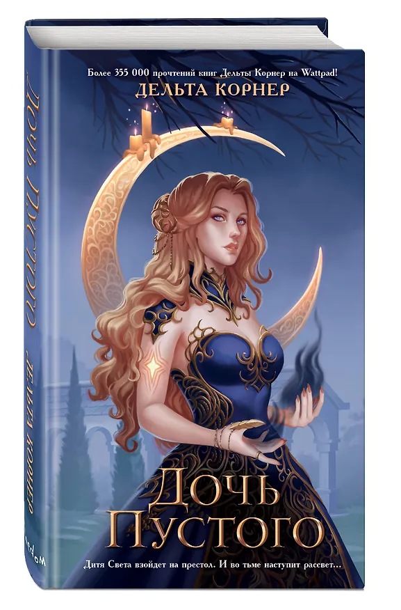 Книга Дочь Пустого (Дельта Корнер) — 5
