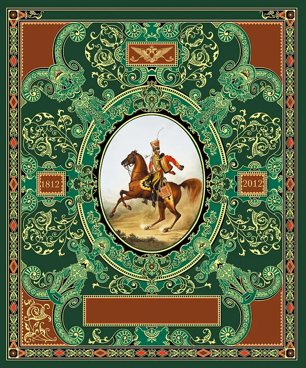 Книга Русская гвардия. Эпоха Александра I (№3) () — 1