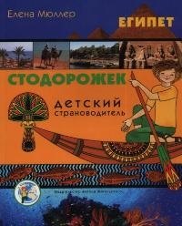 

Египет (Детский страноводитель Стодорожек) (мягк). Мюллер Е. (Кристина)