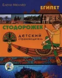 Египет (Детский страноводитель Стодорожек) (мягк). Мюллер Е. (Кристина) — 2035455 — 1