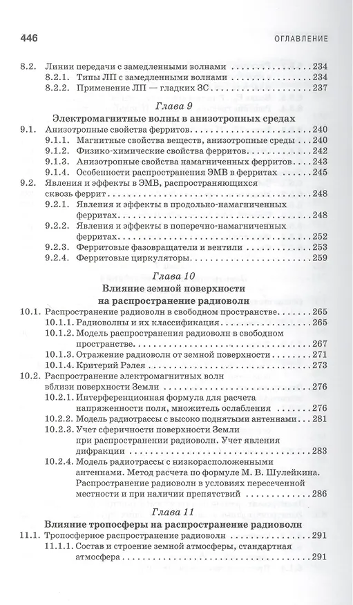 Книга Электродинамика и распространение радиоволн: Учебное пособие.-2-е изд., доп. (Дмитрий Муромцев) — 6