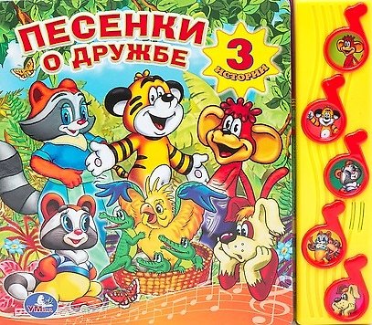 Книга Песенки о дружбе. (5 музыкальных кнопок). (Лилиана Муур) — 1