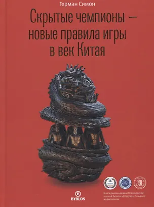 Книга Скрытые чемпионы – новые правила игры в век Китая (Герман Симон)
