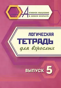 Логическая тетрадь для взрослых. Выпуск 5