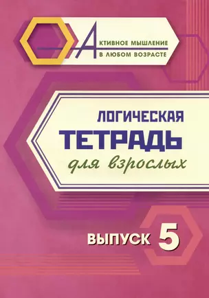 Логическая тетрадь для взрослых. Выпуск 5 — 3028939 — 1