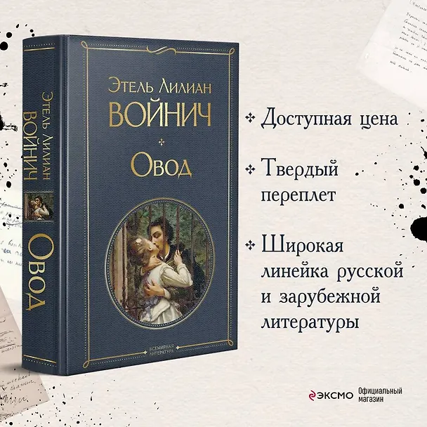 Книга Овод (Этель Войнич) — 6