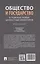 Общество и государство: в поисках новых ценностных ориентиров. Монография — 3062384 — 2