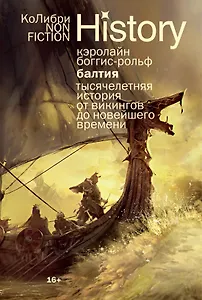 Балтия: Тысячелетняя история от викингов до новейшего времени