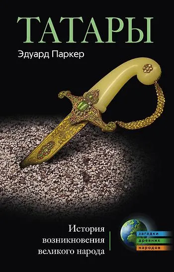 Книга Татары. История возникновения великого народа (Эдуард Паркер) — 1