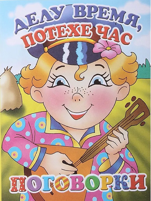 Книга Делу время,потехе час.Поговорки () — 2