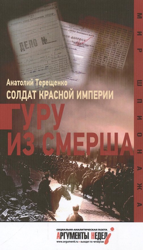 Книга Солдат Красной империи.Гуру из Смерша (Анатолий Терещенко) — 1