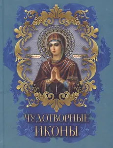 Чудотворные иконы