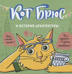 Кот Брюс и история архитектуры — 2849746 — 1