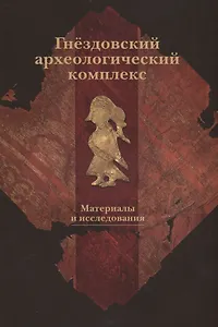 Гнездовский археологический комплекс. Материалы и исследования. Выпуск 2