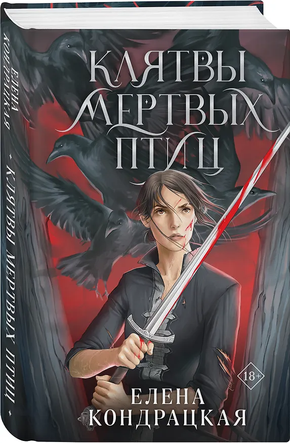 Книга Клятвы мертвых птиц (Елена Кондрацкая) — 7