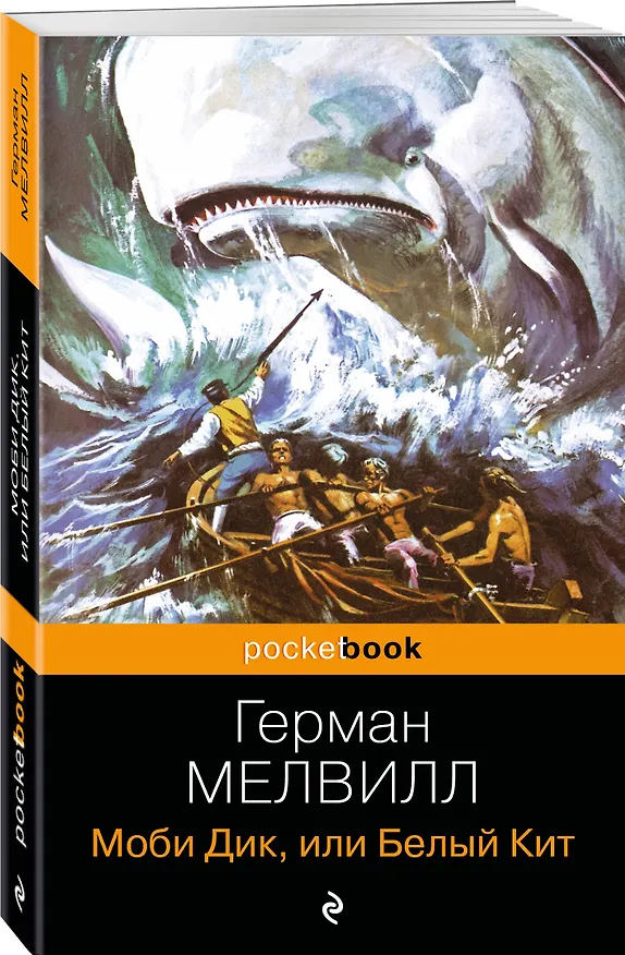 Книга Моби Дик, или Белый Кит (Герман Мелвилл) — 4