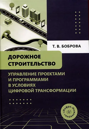 Книга Дорожное строительство. Управление проектами и программами в условиях цифровой трансформации (Татьяна Боброва)