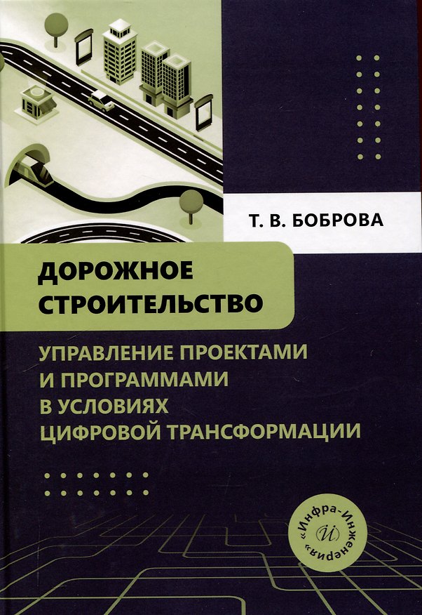 Книга Дорожное строительство. Управление проектами и программами в условиях цифровой трансформации (Татьяна Боброва) — 1
