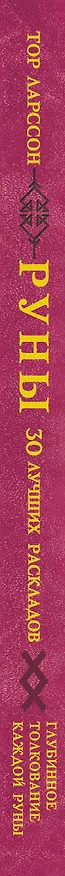 Книга Руны. 30 лучших раскладов. Глубинное толкование каждой руны (Тор Ларссон) — 3