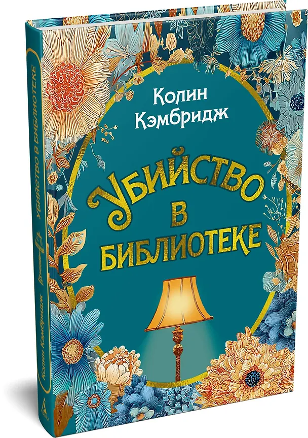 Книга Убийство в библиотеке (Колин Кэмбридж) — 5