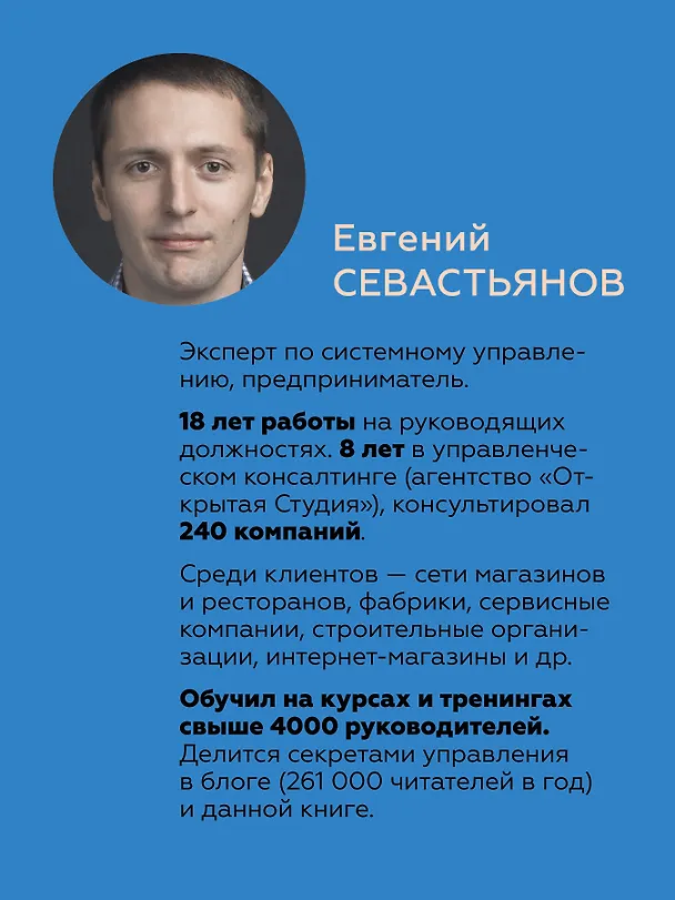 Книга Системное управление на практике: 50 историй из опыта руководителей для развития управленческих навыков (Евгений Севастьянов) — 4