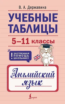 Книга Учебные таблицы. Английский язык. 5-11 классы (Виктория Державина)
