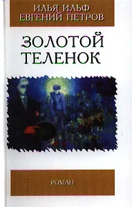 Золотой теленок (Избранная Классика). Ильф И. Петров Е. (Клуб 36.6)