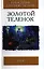 Золотой теленок (Избранная Классика). Ильф И. Петров Е. (Клуб 36.6) — 2080111 — 1