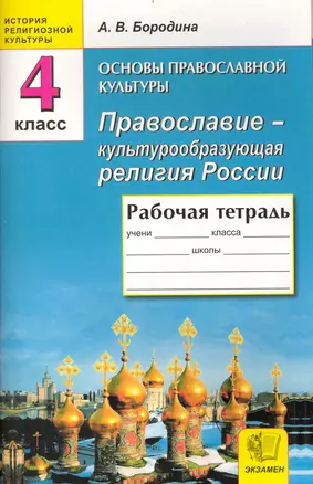 Основы православной культуры : Православие - культурообразующая религия Росси: рабочая тетрадь для учащихся  4 класса — 2233552 — 1