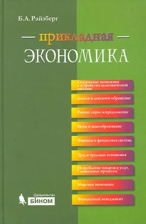 Книга Прикладная экономика. Учебное пособие (Борис Райзберг)