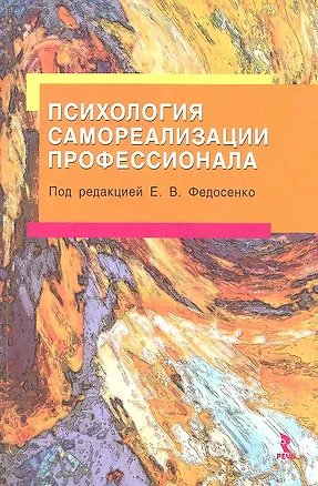 Книга Психология самореализации профессионала ()