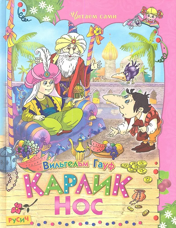 Книга Карлик Нос (Вильгельм Гауф) — 1