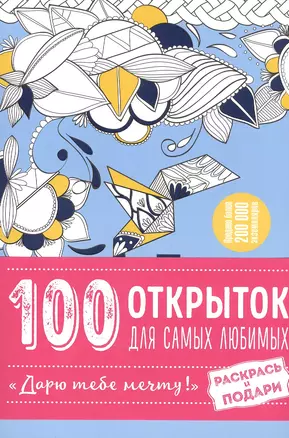 100 открыток для самых любимых "Дарю тебе мечту" (комплект) — 2572148 — 1