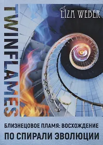 Близнецовое пламя Восхождение по спирали эволюции Twinflames (м) Weber
