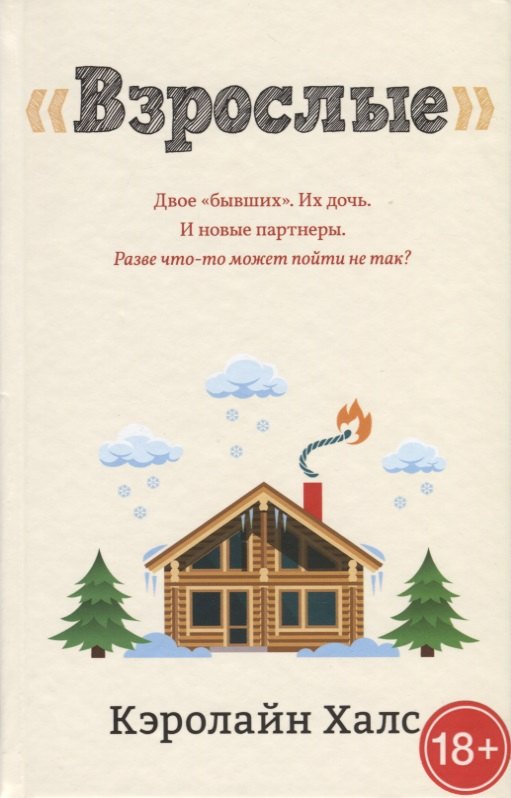 

"Взрослые"