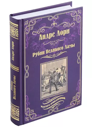 Рубин Великого Ламы — 2961501 — 1