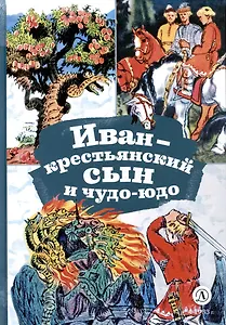 Иван-крестьянский сын и чудо-юдо