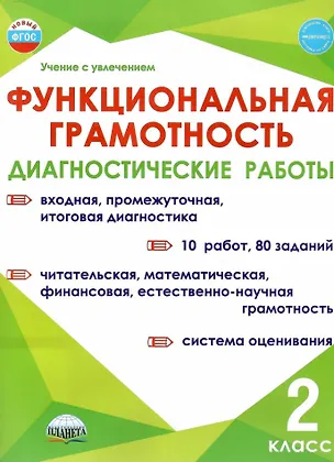 Книга Функциональная грамотность. 2 класс. Диагностические работы (Светлана Шейкина, Алевтина Мишина, Мария Буряк)