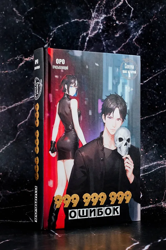 Книга Скверна. 999 999 999 ошибок. Шаг второй (Оро Призывающий) — 6