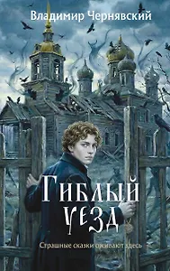 Гиблый уезд